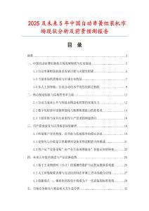 2025及未來(lái)5年中國(guó)自動(dòng)串簧組裝機(jī)市場(chǎng)現(xiàn)狀分析及前景預(yù)測(cè)報(bào)告