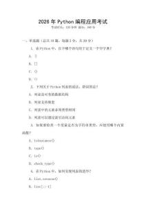 2026年P(guān)ython編程應(yīng)用考試