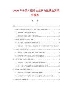 2026年中國大型組合旋轉臺數據監測研究報告