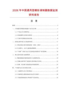 2026年中國通用型模擬調(diào)制器數(shù)據(jù)監(jiān)測(cè)研究報(bào)告
