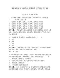 2024年武漢東湖學(xué)院輔導(dǎo)員考試筆試真題匯編帶答案詳解