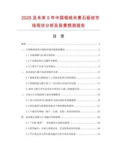 2025及未來5年中國銀線米黃石板材市場現(xiàn)狀分析及前景預測報告