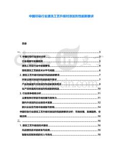 中國(guó)印染行業(yè)漂洗工藝升級(jí)對(duì)添加劑性能新要求