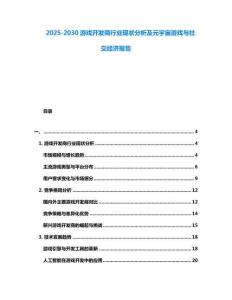 2025-2030游戲開(kāi)發(fā)商行業(yè)現(xiàn)狀分析及元宇宙游戲與社交經(jīng)濟(jì)報(bào)告