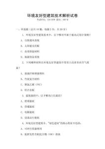環境友好型建筑技術解析試卷