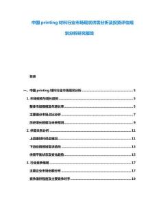 中國printing材料行業市場現狀供需分析及投資評估規劃分析研究報告