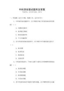 中科深谷面試題庫及答案