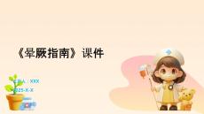 《晕厥指南》课件
