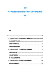 2025-2030英國光學設備制造業工藝革新技術應用市場競爭力投資導向