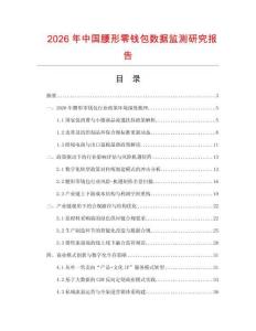 2026年中國腰形零錢包數據監測研究報告