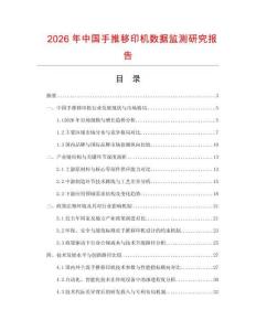 2026年中國手推移印機數據監測研究報告