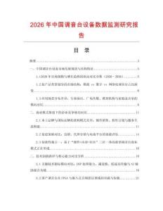 2026年中國調(diào)音臺(tái)設(shè)備數(shù)據(jù)監(jiān)測(cè)研究報(bào)告