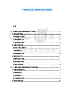 中國商業(yè)遙感衛(wèi)星數(shù)據(jù)服務(wù)市場(chǎng)前景