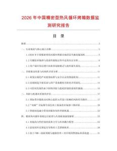 2026年中國(guó)精密型熱風(fēng)循環(huán)烤箱數(shù)據(jù)監(jiān)測(cè)研究報(bào)告