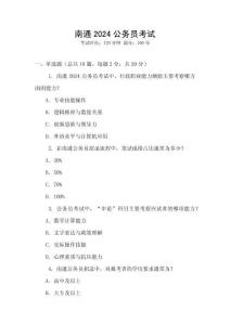 南通2024公務(wù)員考試