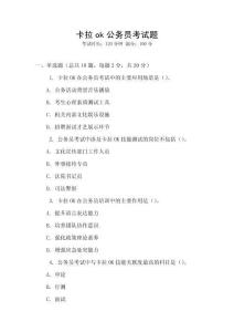 卡拉ok公務(wù)員考試題