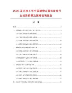 2026及未來5年中國植物去屑洗發(fā)乳行業(yè)投資前景及策略咨詢報告