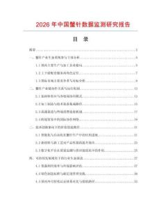 2026年中國蟹針數(shù)據(jù)監(jiān)測研究報告