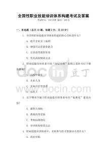 全國性職業技能培訓體系構建考試及答案