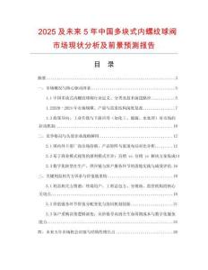2025及未來5年中國多塊式內螺紋球閥市場現狀分析及前景預測報告