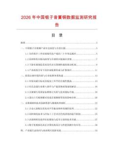 2026年中國銀子音簧銅數據監測研究報告
