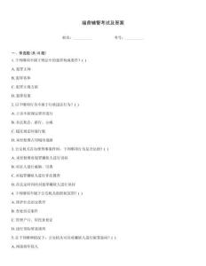 福鼎輔警考試及答案