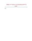 2026年中國(guó)金葉皂莢數(shù)據(jù)監(jiān)測(cè)研究報(bào)告