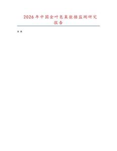 2026年中國(guó)金葉皂莢數(shù)據(jù)監(jiān)測(cè)研究報(bào)告