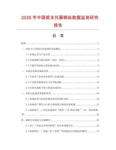 2026年中國頜支托扁鋼絲數(shù)據(jù)監(jiān)測研究報告