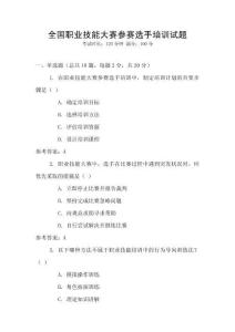 全國職業(yè)技能大賽參賽選手培訓(xùn)試題