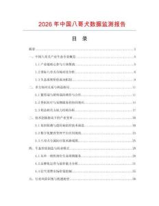 2026年中國(guó)八哥犬?dāng)?shù)據(jù)監(jiān)測(cè)報(bào)告