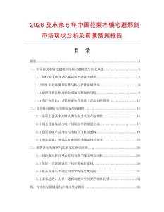 2026及未來5年中國花梨木鎮(zhèn)宅避邪劍市場現(xiàn)狀分析及前景預(yù)測報(bào)告