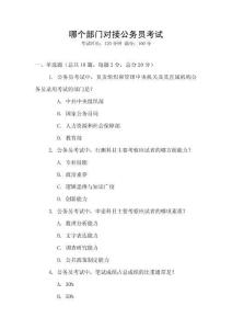 哪個部門對接公務(wù)員考試