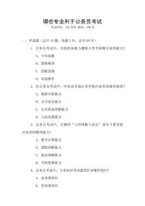 哪些專業(yè)利于公務(wù)員考試