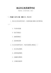 商丘市公務(wù)員錄用考試