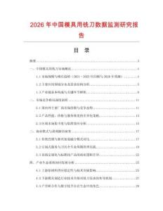 2026年中國模具用銑刀數據監測研究報告
