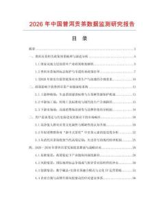 2026年中國普洱貢茶數據監測研究報告