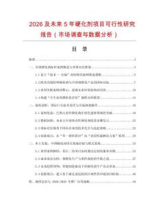 2026及未來5年硬化劑項目可行性研究報告（市場調查與數據分析）