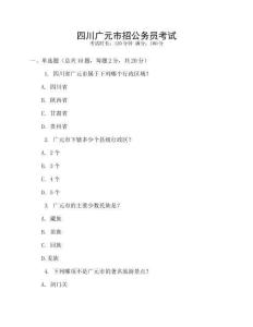 四川广元市招公务员考试