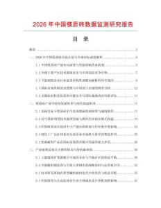 2026年中國鎂質磚數據監測研究報告