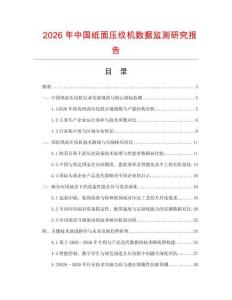 2026年中國紙面壓紋機(jī)數(shù)據(jù)監(jiān)測研究報告