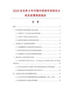 2025及未來(lái)5年中國(guó)手抓餅市場(chǎng)現(xiàn)狀分析及前景預(yù)測(cè)報(bào)告