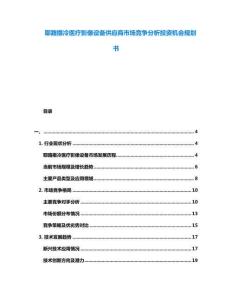 耶路撒冷醫(yī)療影像設(shè)備供應(yīng)商市場(chǎng)競(jìng)爭(zhēng)分析投資機(jī)會(huì)規(guī)劃書