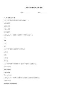 立得空間筆試題目及答案