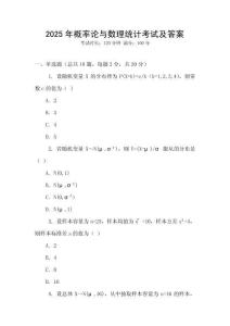 2025年概率論與數理統計考試及答案