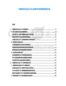 中國飲料企業ESG實踐與可持續發展評估