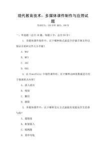 现代教育技术：多媒体课件制作与应用试题