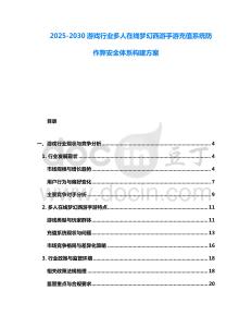 2025-2030游戲行業(yè)多人在線夢幻西游手游充值系統(tǒng)防作弊安全體系構(gòu)建方案