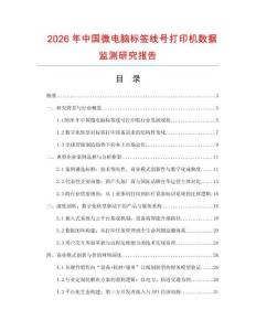 2026年中國微電腦標簽線號打印機數(shù)據(jù)監(jiān)測研究報告