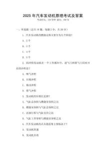 2025年汽車發動機原理考試及答案